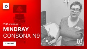 Отзыв на поставку УЗИ аппарата Mindray Consona N9 (Москва)