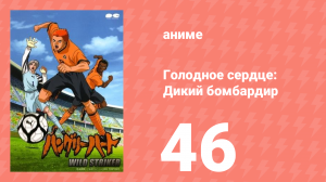 Голодное сердце: Дикий бомбардир 46 серия (аниме-сериал, 2002)