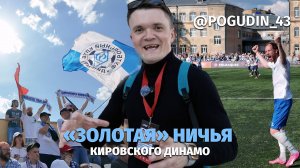 «Динамо» Киров - в «Золоте» / атмосфера матча / начало реконструкции стадиона?