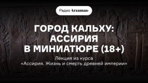Город Кальху: Ассирия в миниатюре | Лекция из курса «Ассирия. Жизнь и смерть древней империи»