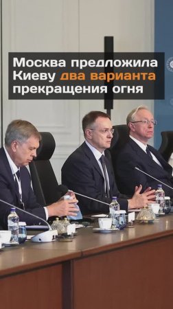 Москва предложила Киеву два варианта прекращения огня