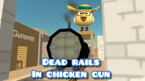 Мёртвые рельсы в чикен ган