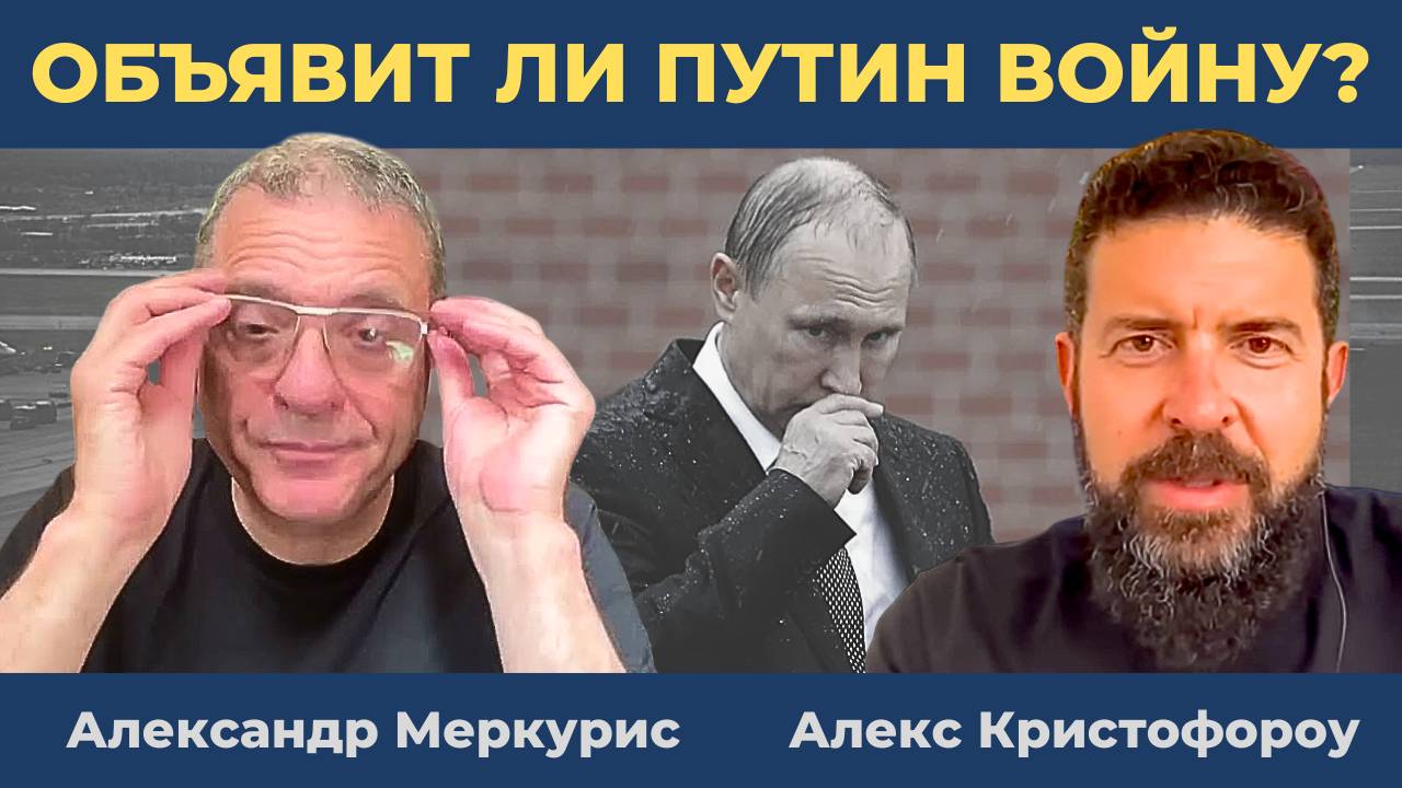 Объявит ли Путин Войну? Атака дронов на ядерный щит России | Александр Меркурис Алекс Кристофороу