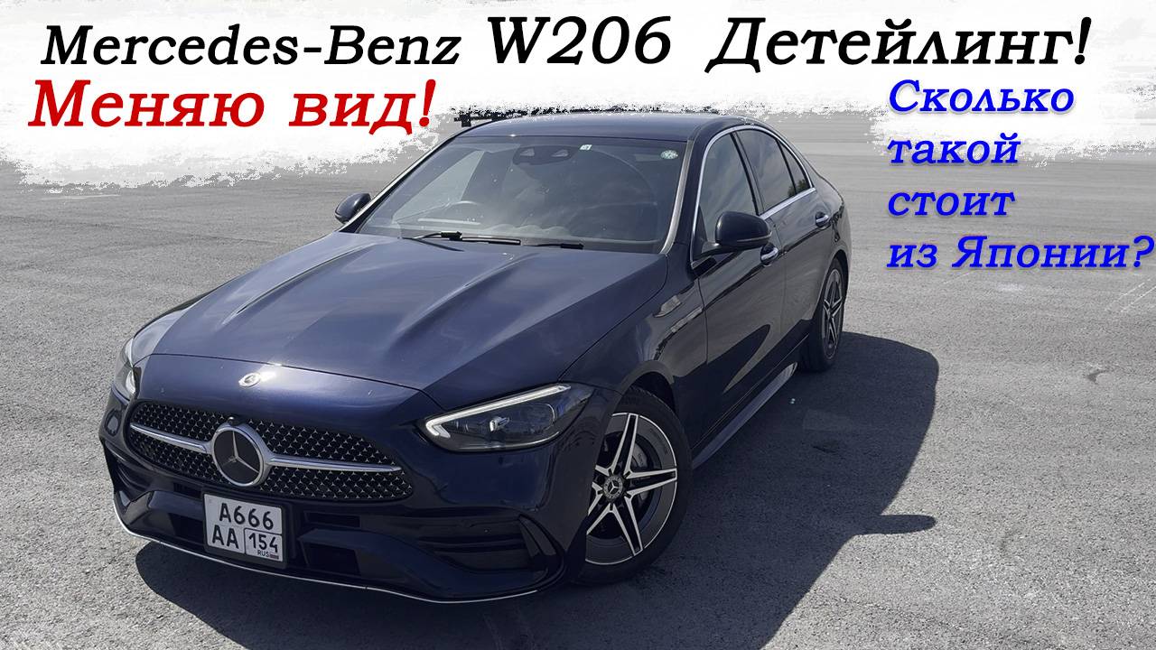Прокачал Mercedes-Benz C200 W206, поставил литьё,решетку, спойлер, затянул в броню, антихром и тд. смотреть онлайн