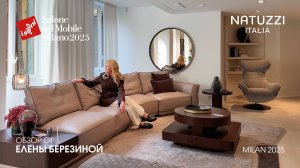 Natuzzi - обзор Елены Березиной выставки Salone del Mobile.Milano 2025