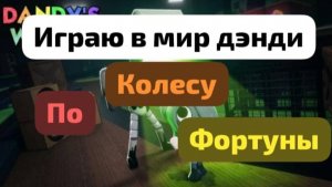играю в мир дэнди по колесу фортуны