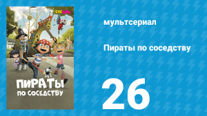 Пираты по соседству 26 серия «Тайна сардин» (мультсериал, 2016)