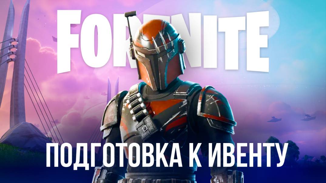 🔴 ФОРТНАЙТ / FORTNITE СТРИМ - ПОДГОТОВКА К ИВЕНТУ! #фортнайт #стрим #игры #fortnite
