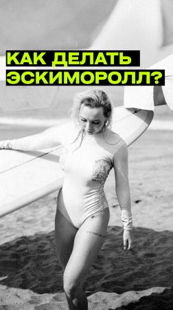 Популярные ошибки новичков в серфинге - ЗАЧЕМ ДЕЛАТЬ ЭСКИМОРОЛЛ ВО ВРЕМЯ АУТА?