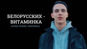 Белорусских - Витаминка (techno, emotional)