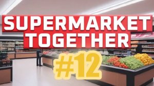 Supermarket Together #12 Носимся как тараканы