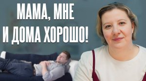 Почему взрослый ребёнок не хочет жить отдельно