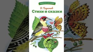 В.Берестов.(малышам).Детские стихи. Русская народная сказка Лисичка со скалочкой.
