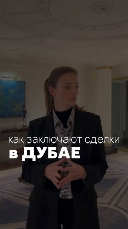 Как заключают сделки в Дубае