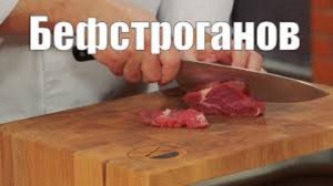 Бефстроганов - мясо, соус, специи и пряности. Как приготовить, Сталик Ханкишиев