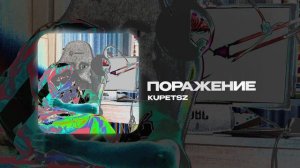 Kupetsz — Поражение (official audio)