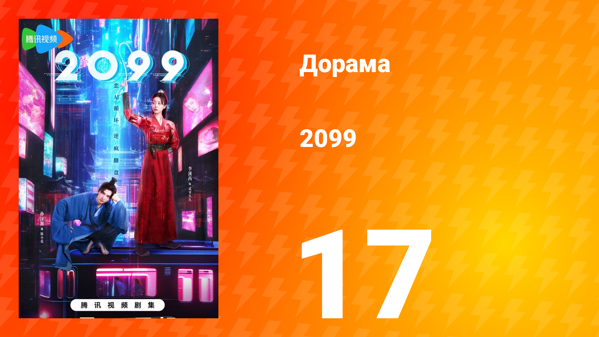 2099 1 сезон 17 серия