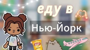 Еду в Нью-Йорк🤩💞_ЗАЧЕМ??_инч тока_тока бока_inch toca_Toca Boca