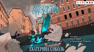 новинка «АРТЕФАКТОРЫ. УХОДЯ, ЗАКРОЙТЕ ДВЕРИ» ЕКАТЕРИНА СОБОЛЬ фрагмент аудиокниги