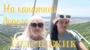 ✅КАНАТНАЯ ДОРОГА В САФАРИ ПАРКЕ В ГЕЛЕНДЖИКЕ🌺 ДУХ ЗАХВАТЫВАЕТ ОТ КРАСОТЫ💥ТЕРРАРИУМ 🦇