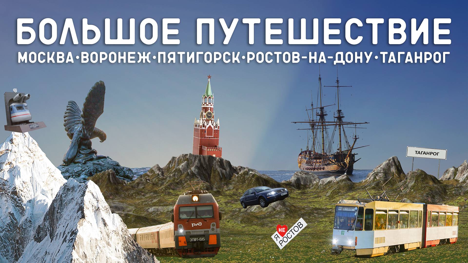 БОЛЬШОЕ ПУТЕШЕСТВИЕ ПО ГОРОДАМ/В ПОГОНЕ ЗА ТРАНСПОРТОМ смотреть онлайн