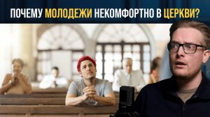 Как молодежь чувствует себя в церкви? - Тихон Чумаков