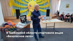 В Тамбовской области стартовала акция «Безопасное лето»