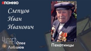Слепцов Иван Иванович. Проект "Я помню" Артема Драбкина. Пехотинцы