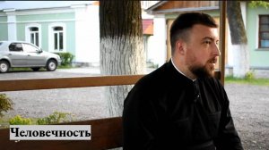 Андрей Харитонов-Таневский: «Человечность»