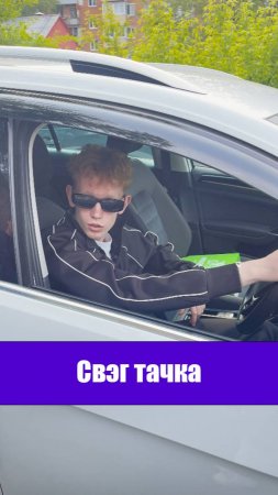 Свэг тачка