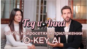 Тед и Анна - подкаст о нейросетях и преимуществах приложения O-key AI