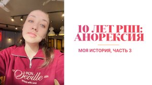 История моего восстановления после РПП: Как я справилась с 10-летней анорексией (Часть 3)