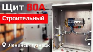 Щит в Сельский дом культуры | Щит строительный 80А V.01