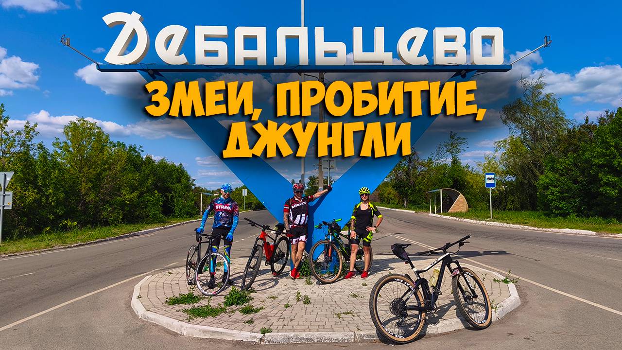 Заезд в Дебальцево безлюдной дорогой и снова открылась старая дырка