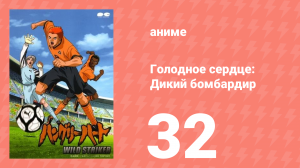 Голодное сердце: Дикий бомбардир 32 серия (аниме-сериал, 2002)