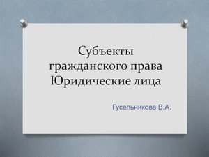 Субъекты гражданского права Юридические лица