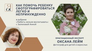 Как помочь ребенку сфотографироваться легко и непринужденно