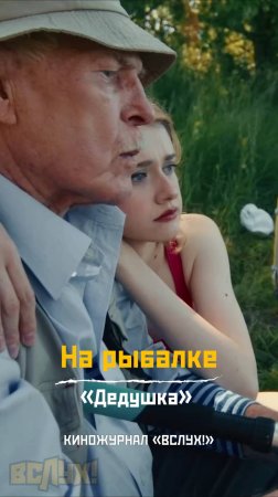 На рыбалке. «Дедушка». Киножурнал «Вслух!»