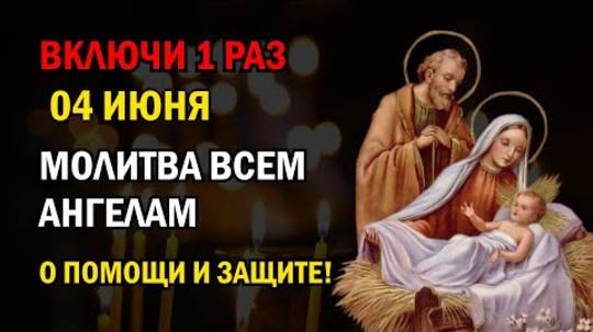 4 июня ВКЛЮЧИ 1 РАЗ ПОМОЩЬ ПРИДЕТ ОТКУДА НЕ ЖДАЛИ! Молитва Иоанну Предтече о помощи. Православие