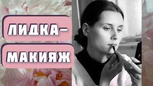 ЛИДКА-МАКИЯЖ. Интересная история из приходской жизни. Автор Елена Кучеренко,читает Светлана Копылова