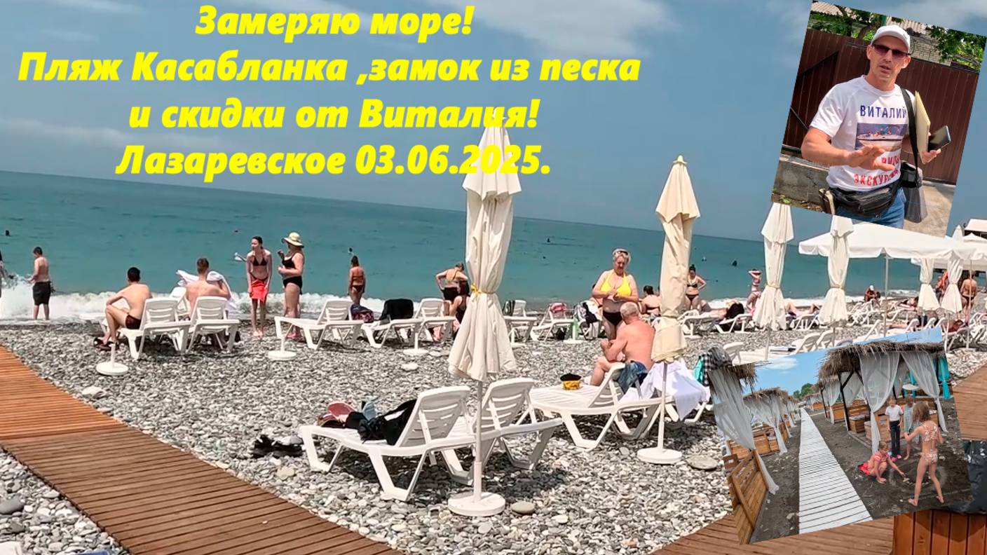 Замеряю море! Пляж "Касабланка" и замок из песка! Скидки у Виталия! Лазаревское 03.05.2025.