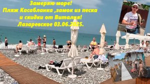 Замеряю море! Пляж "Касабланка" и замок из песка! Скидки у Виталия! Лазаревское 03.05.2025.