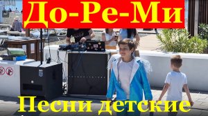Песня До-Ре-Ми Дети поют песни детские Пляж Ривьера