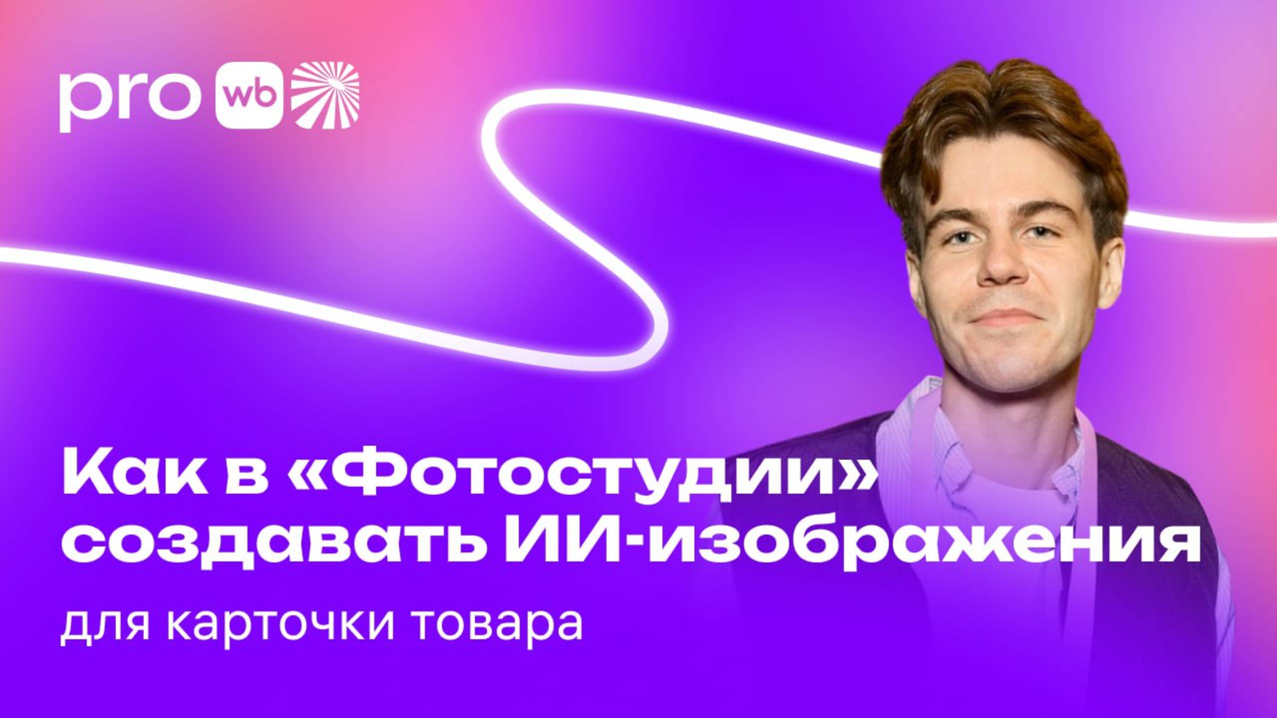 Как в «Фотостудии» создавать ИИ-изображения для карточки товара