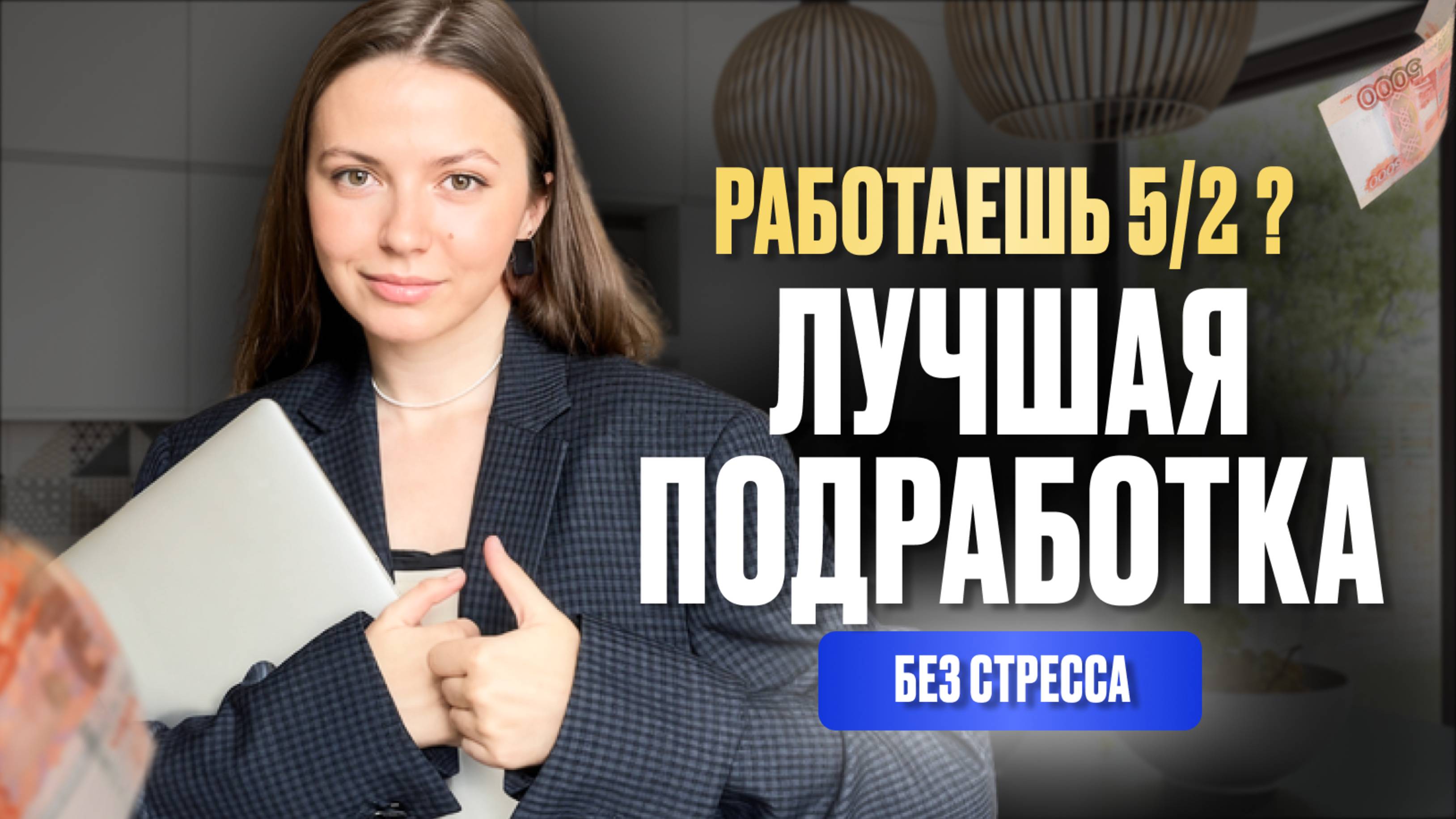 Лучшая подработка для тех, кто работает пятидневку
