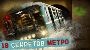 10 СЕКРЕТОВ МЕТРО, О КОТОРЫХ ВЫ ТОЧНО НЕ ЗНАЛИ