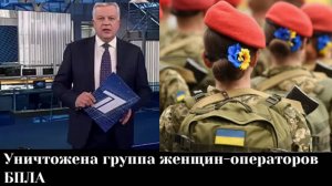 Уничтожена группа женщин-операторов БПЛА вместе с командиром роты "Валькирией"