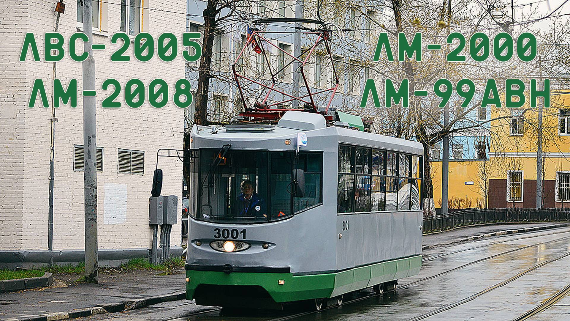 ТРАМВАИ, СОВЕРШИВШИЕ РЕВОЛЮЦИЮ - ЛВС-2005|ЛМ-99АВН|ЛМ-2000 смотреть онлайн