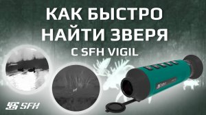Как быстро найти зверя с SFH VIGIL. Подборка от охотников.