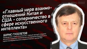 "Главный нерв взаимоотношений Китая и США - соперничество в сфере искусственного интеллекта"